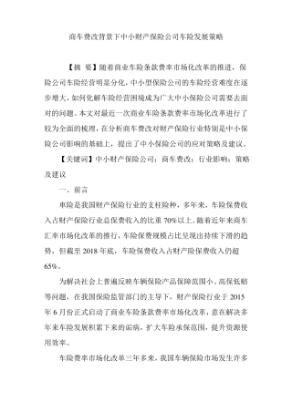 商车费改背景下中小财产保险公司车险发展策略