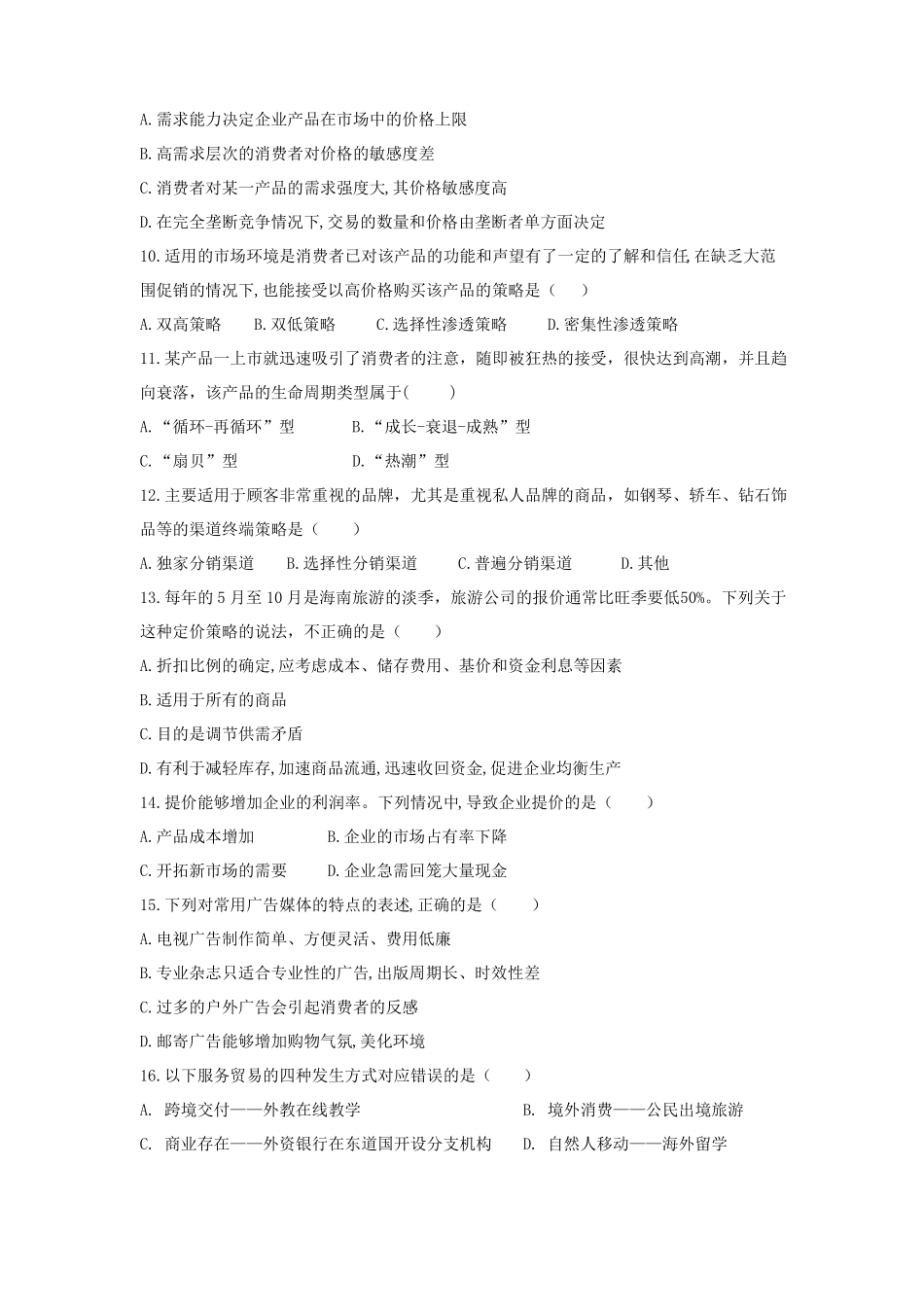 商贸类专业基础知识考试试题_第2页