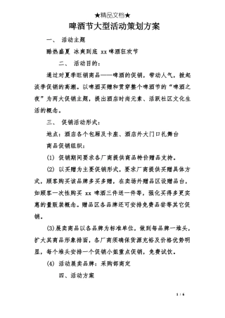 啤酒节大型活动策划方案