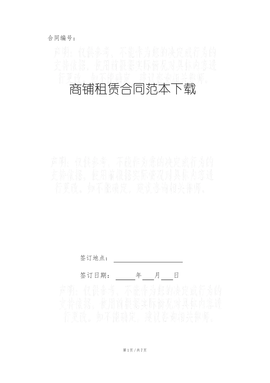 商铺租赁合同范本下载_第1页