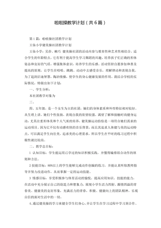 啦啦操教学计划共6篇