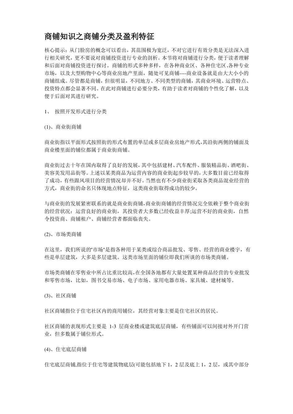 商铺分类盈利模式房地产策划方案必学_第2页