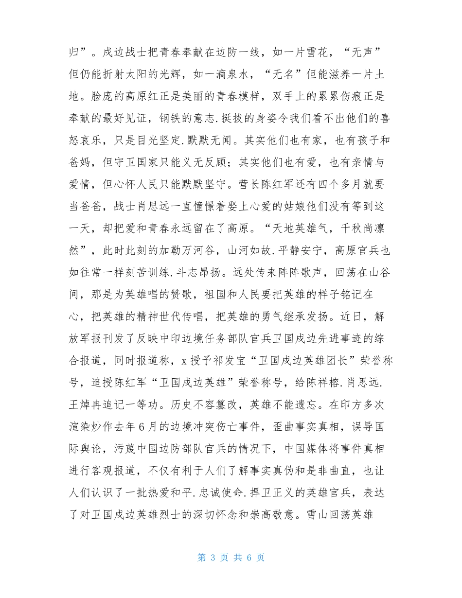 喀喇昆仑高原卫国戍边英雄团长祁发宝先进事迹感想_第3页