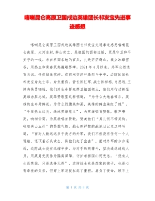 喀喇昆仑高原卫国戍边英雄团长祁发宝先进事迹感想