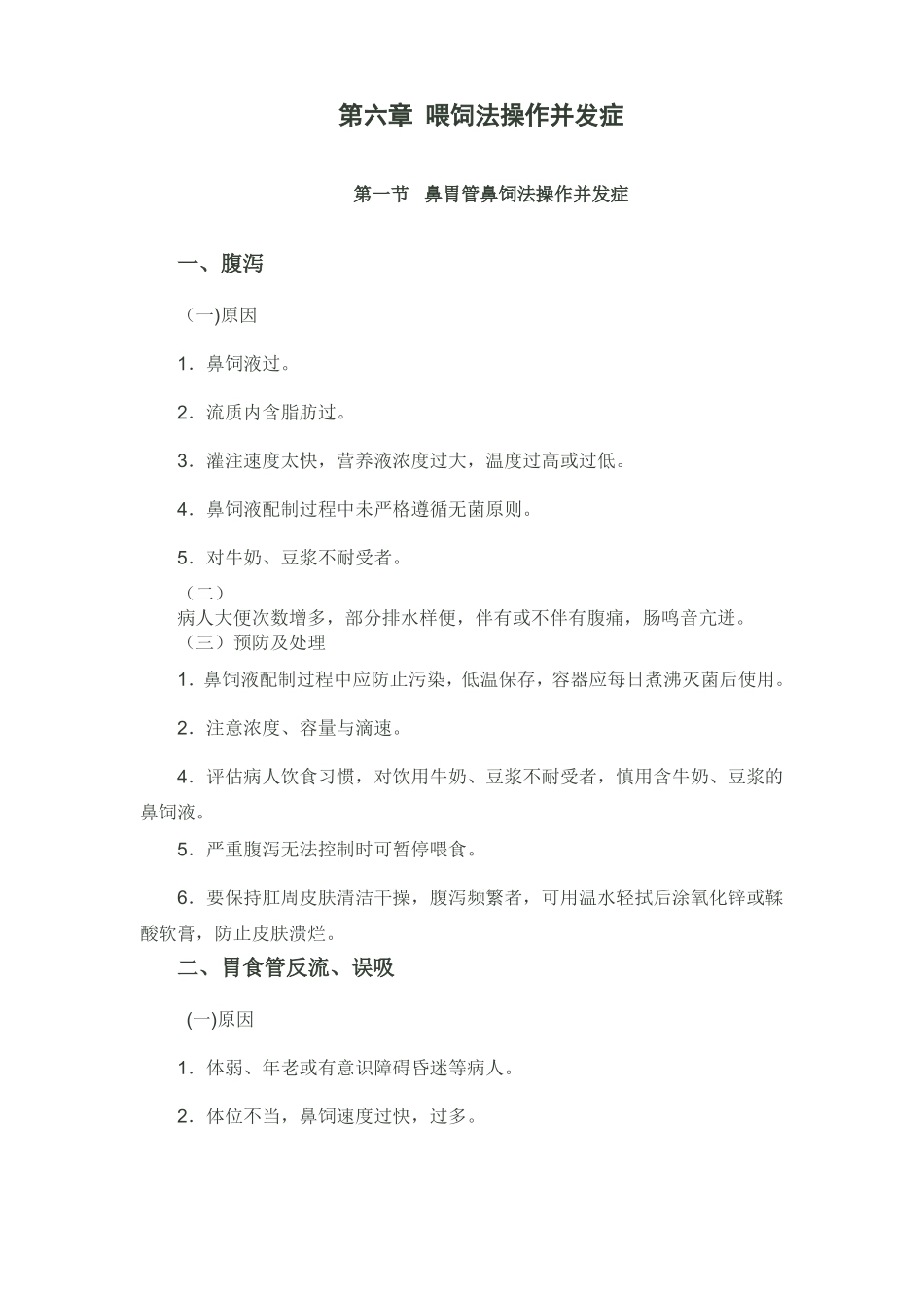 喂饲法操作并发症_第1页
