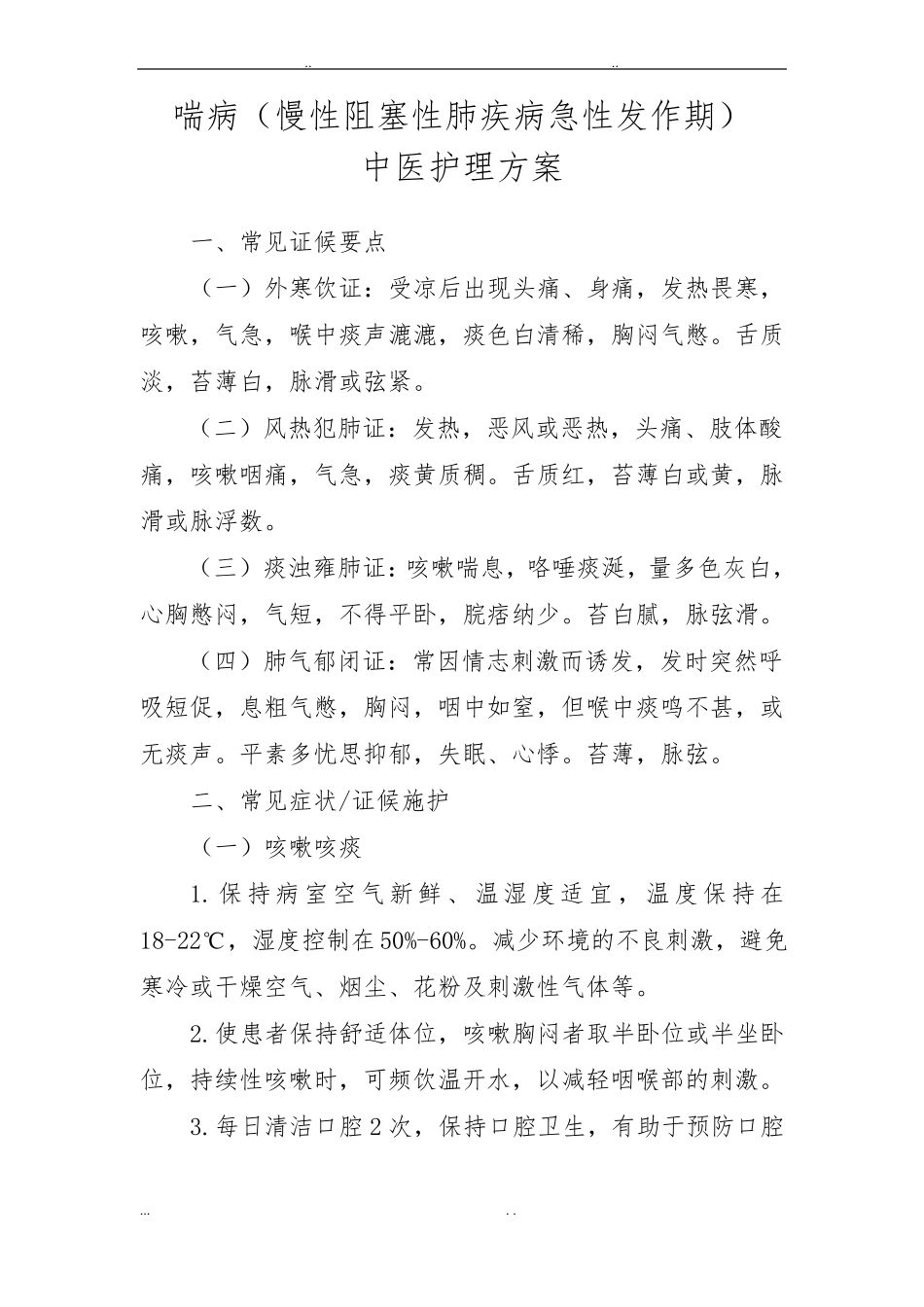 喘病中医护理_方案_第1页