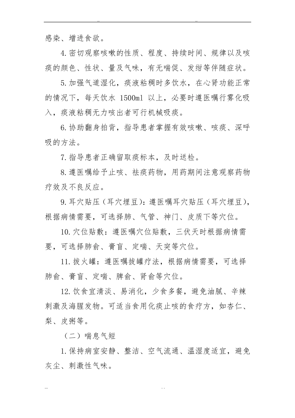 喘病中医护理_方案_第2页