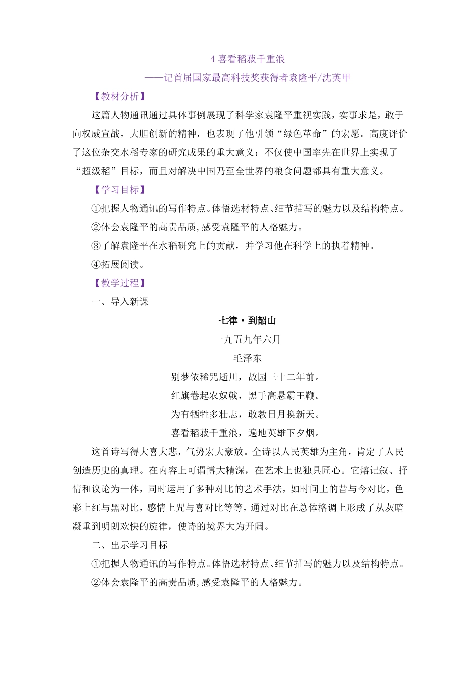 喜看稻菽千重浪教学设计_第1页