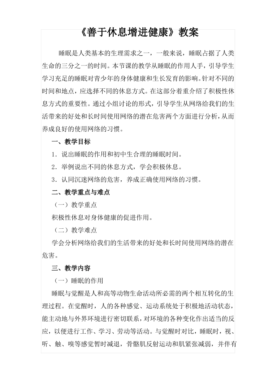 善于休息增进健康教案_第1页