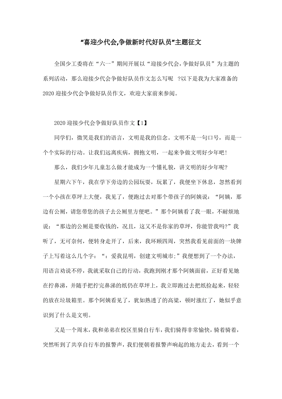 喜迎少代会,争做新时代好队员主题征文_第1页