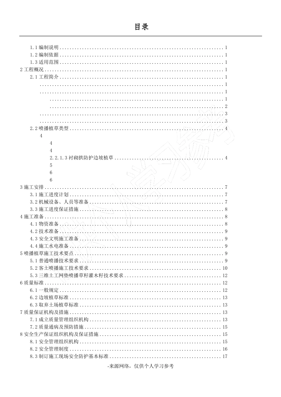 喷播植草施工方案_第1页