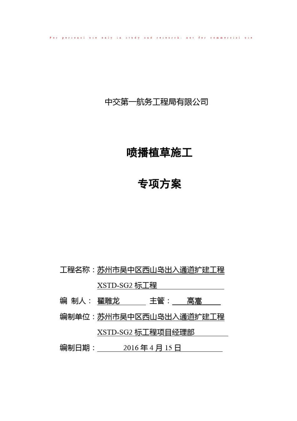 喷播植草施工方案46117_第1页