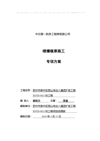 喷播植草施工方案46117