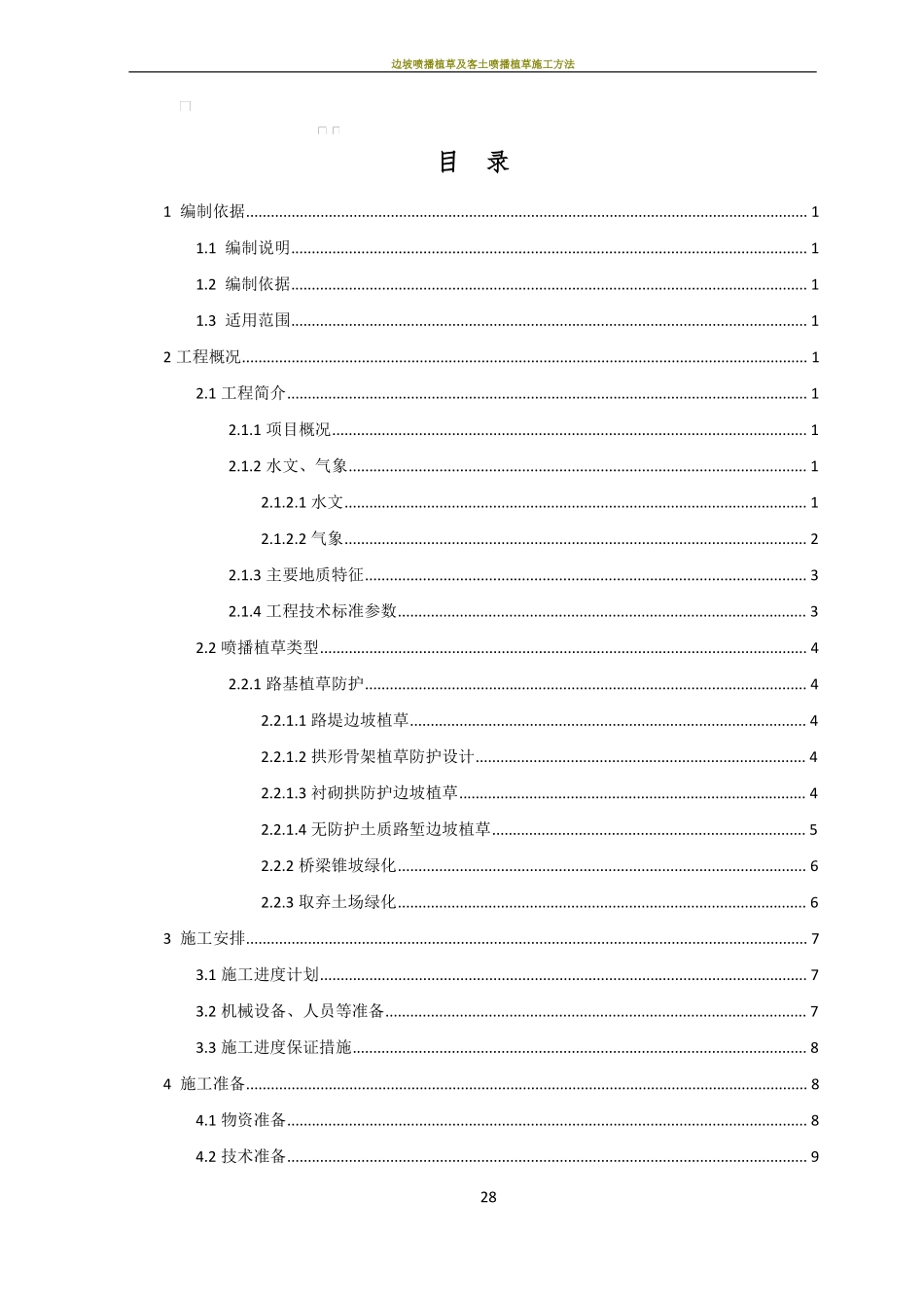 喷播植草施工方案46167_第1页