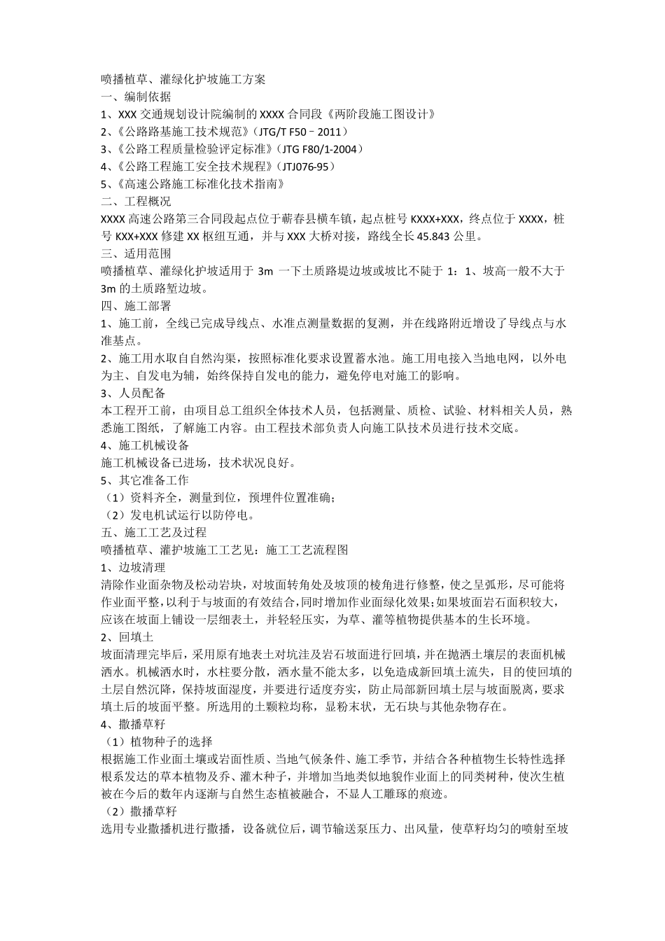 喷播植草灌护坡施工方案_第2页