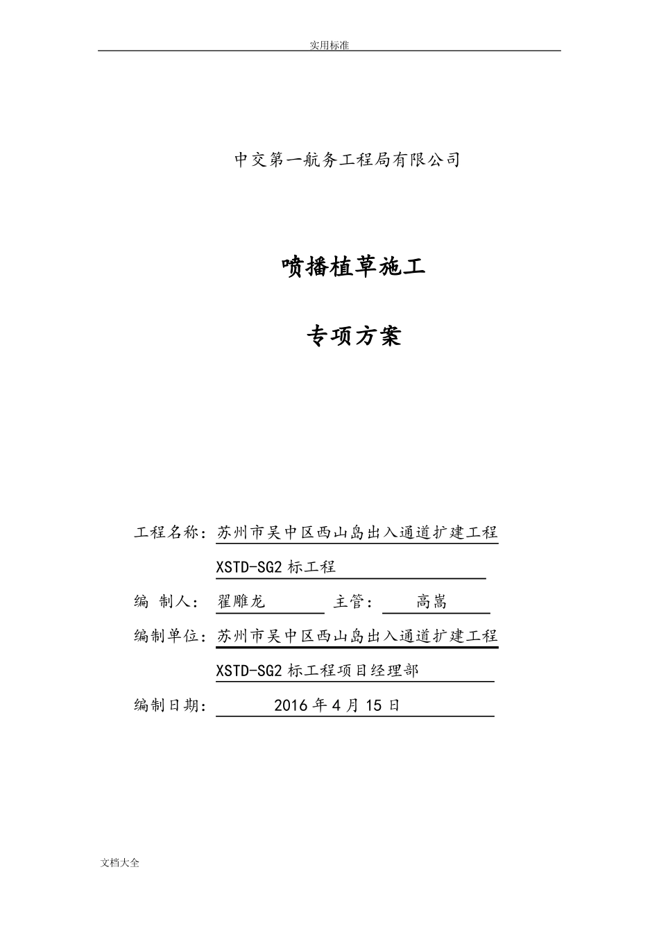 喷播植草施工方案设计_第1页