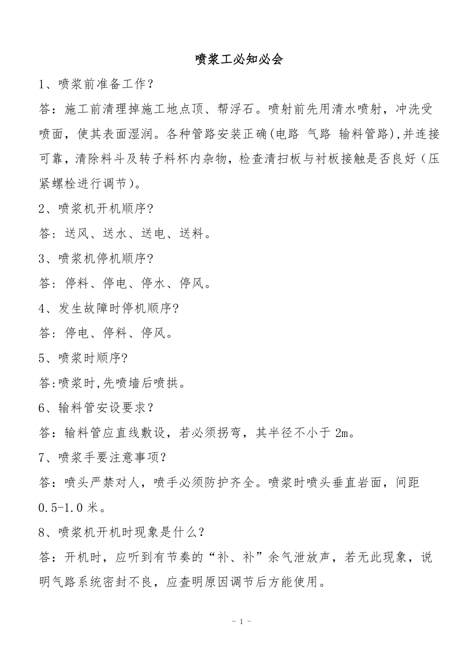 喷浆工必会知识及掘进队喷浆工安全生产责任制_第1页
