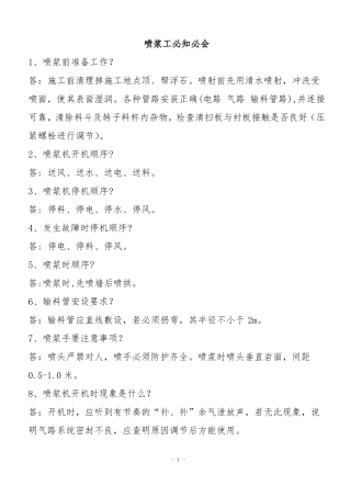 喷浆工必会知识及掘进队喷浆工安全生产责任制