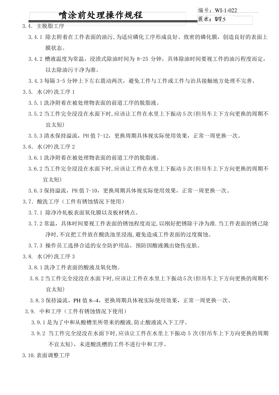 喷涂前处理操作规程_第2页