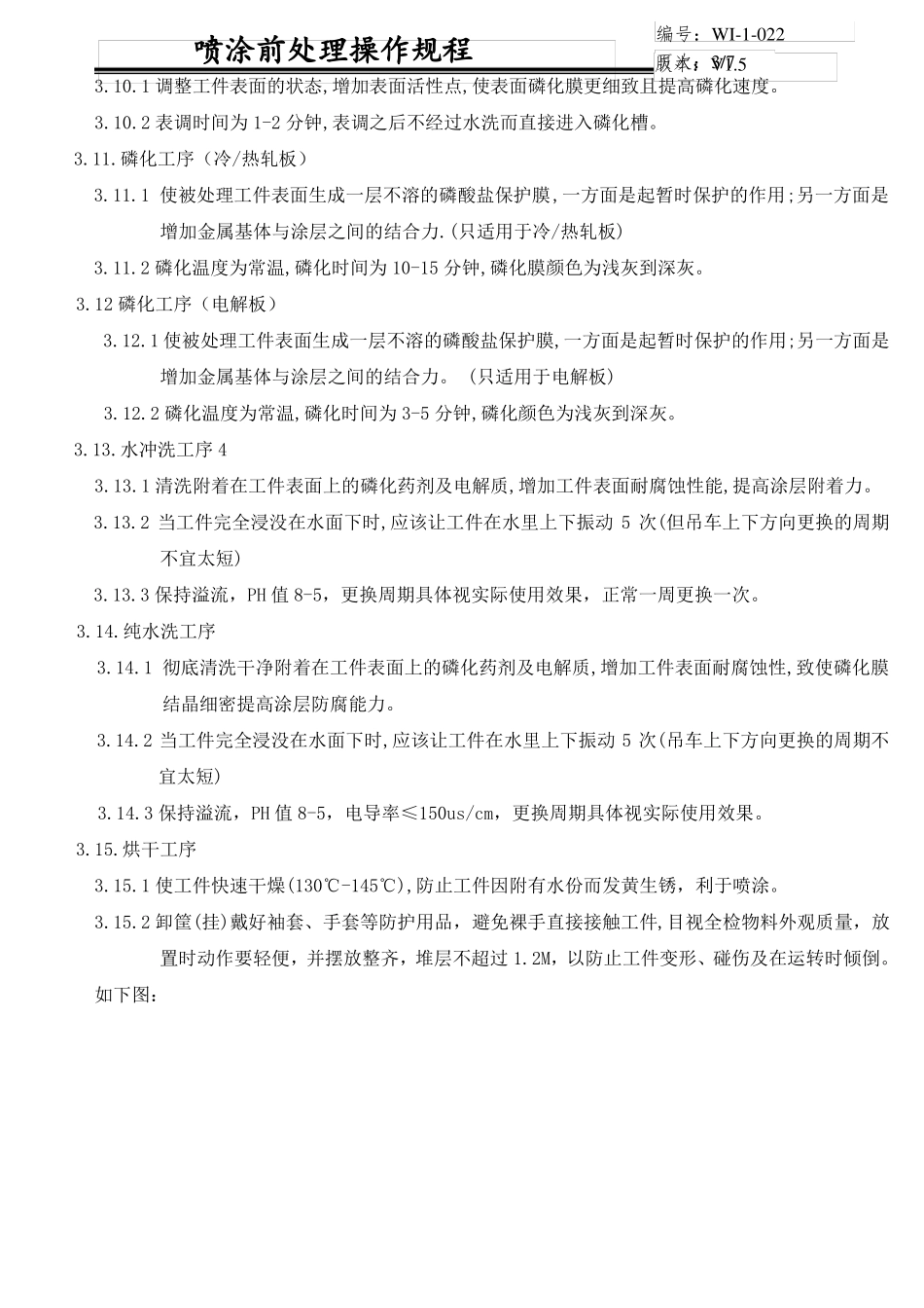 喷涂前处理操作规程_第3页