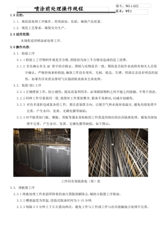 喷涂前处理操作规程