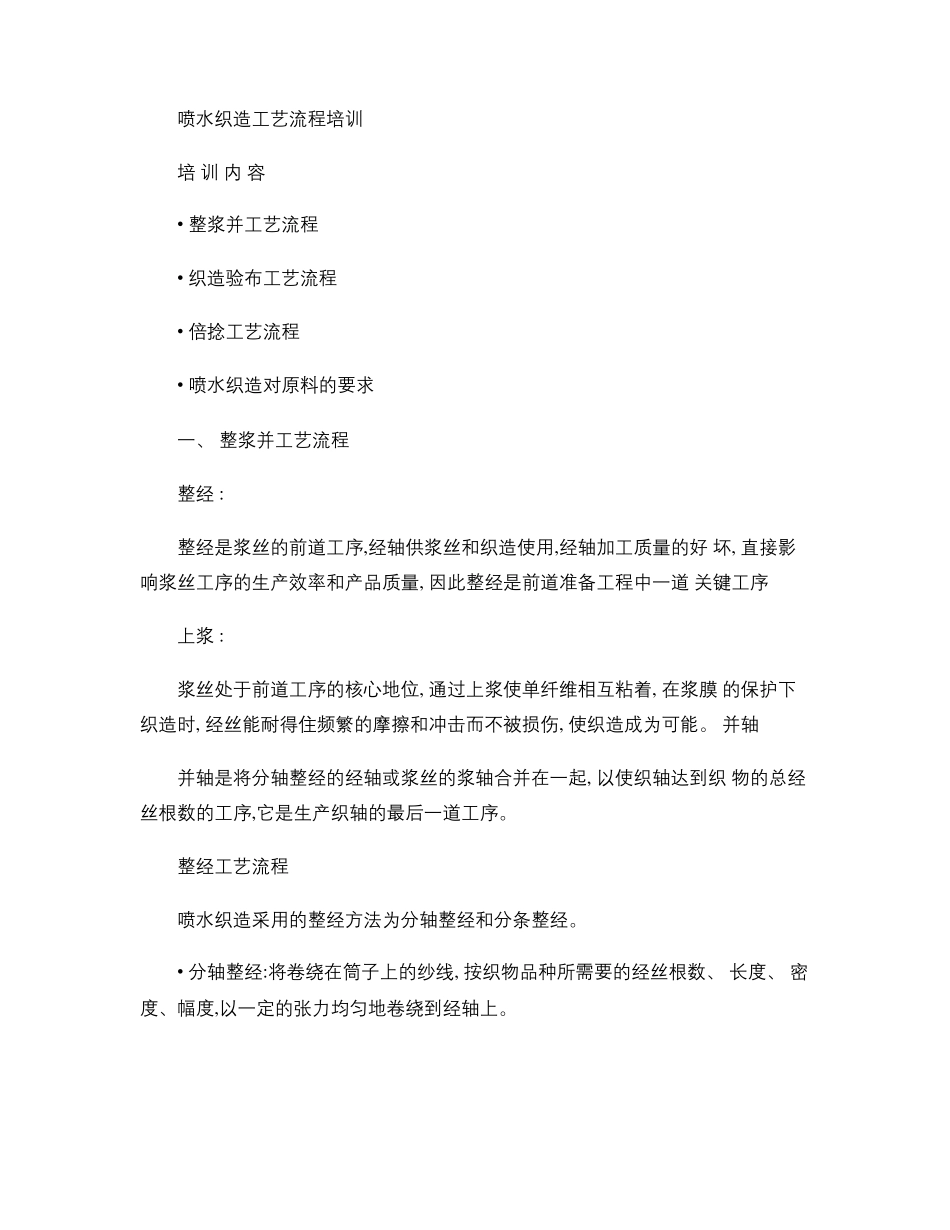 喷水织造工艺流程培训_第1页