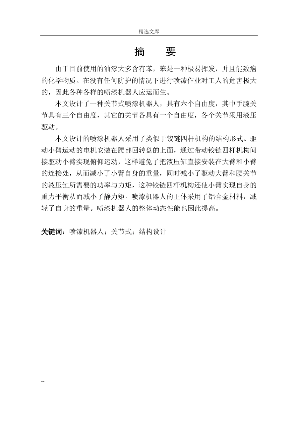 喷涂机器人毕业设计_第1页