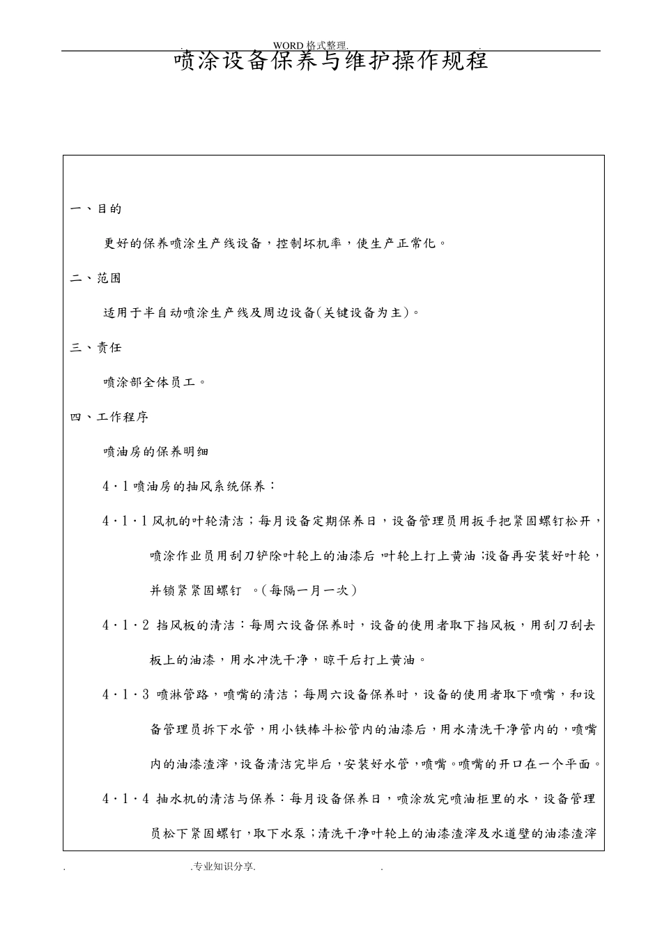 喷涂设备保养和维护操作规程完整_第1页