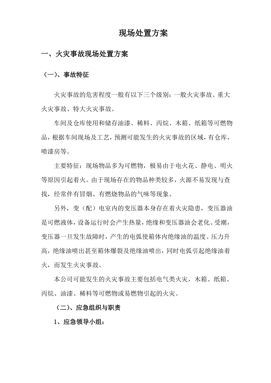 喷漆火灾现场处置方案_第1页