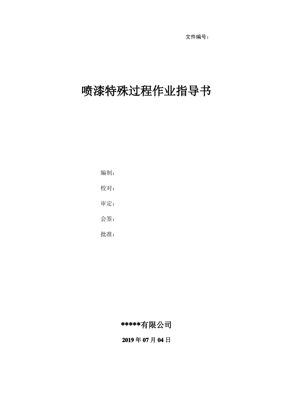 喷漆特殊过程作业指导书_第1页