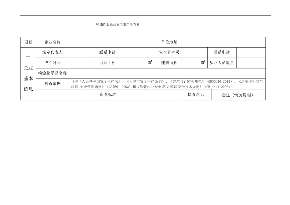 喷漆烤漆安全检查表_第1页
