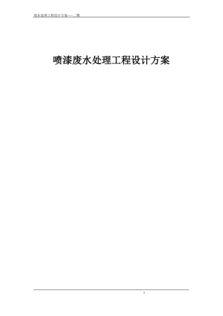 喷漆废水处理工程设计方案