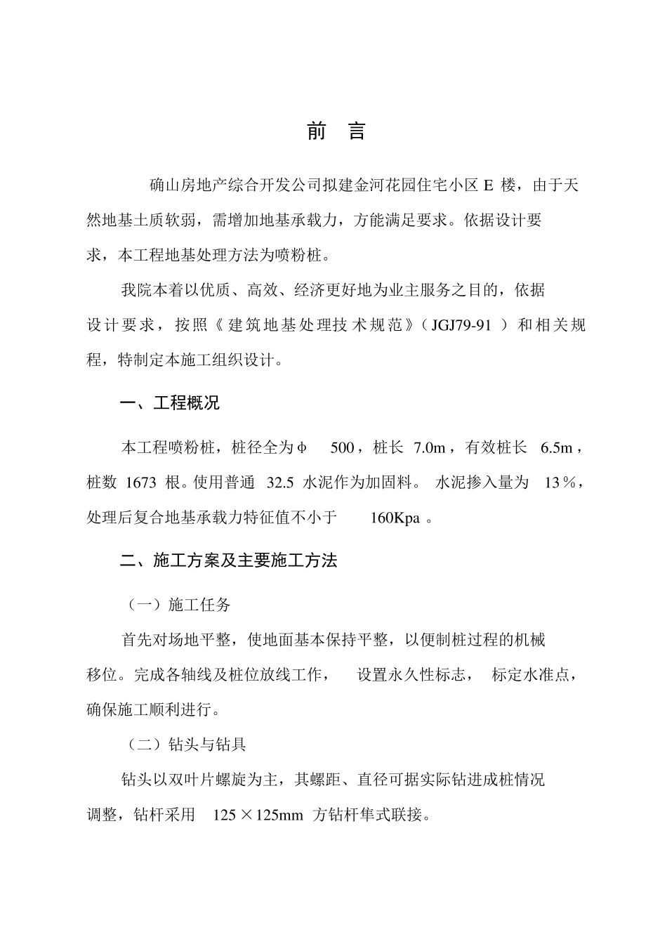 喷粉桩施工组织设计_第3页