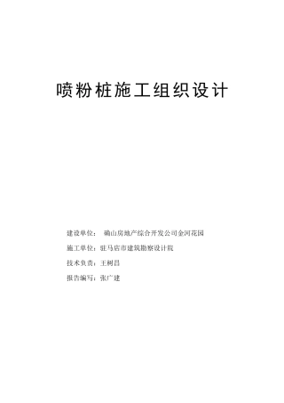 喷粉桩施工组织设计