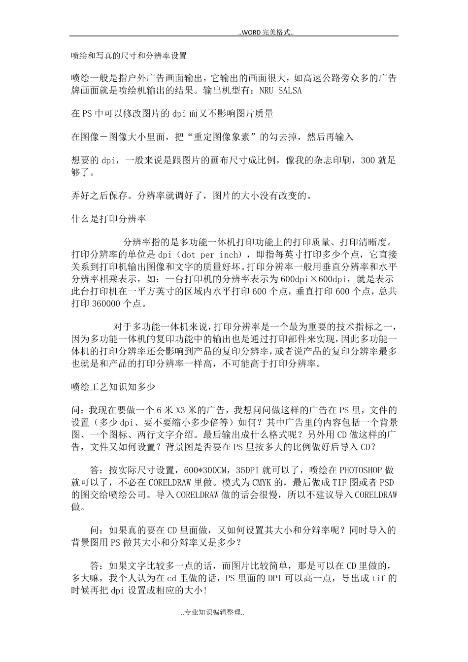 喷绘及写真的尺寸及分辨率设置_第1页