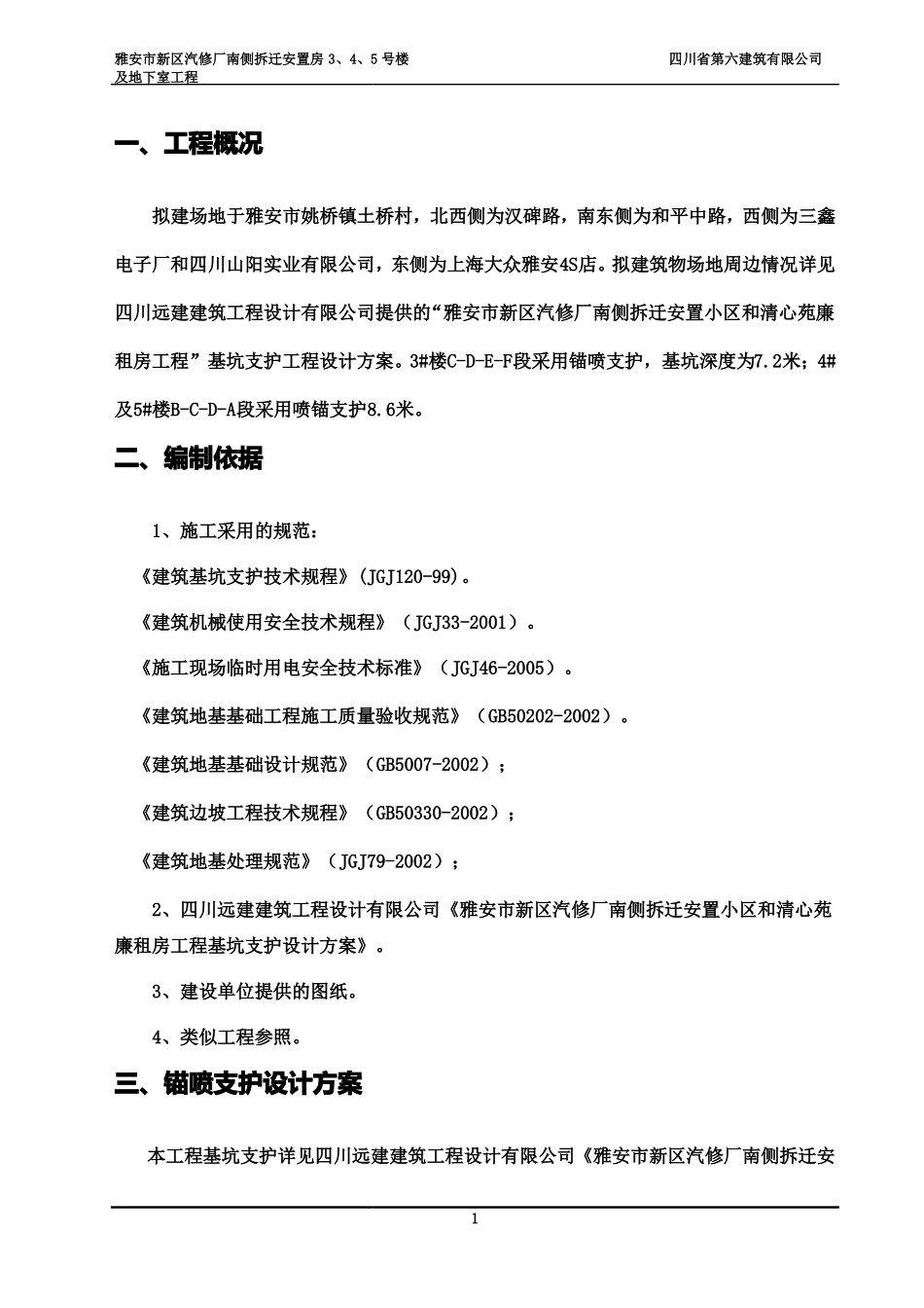 喷锚支护专项施工方案_第3页