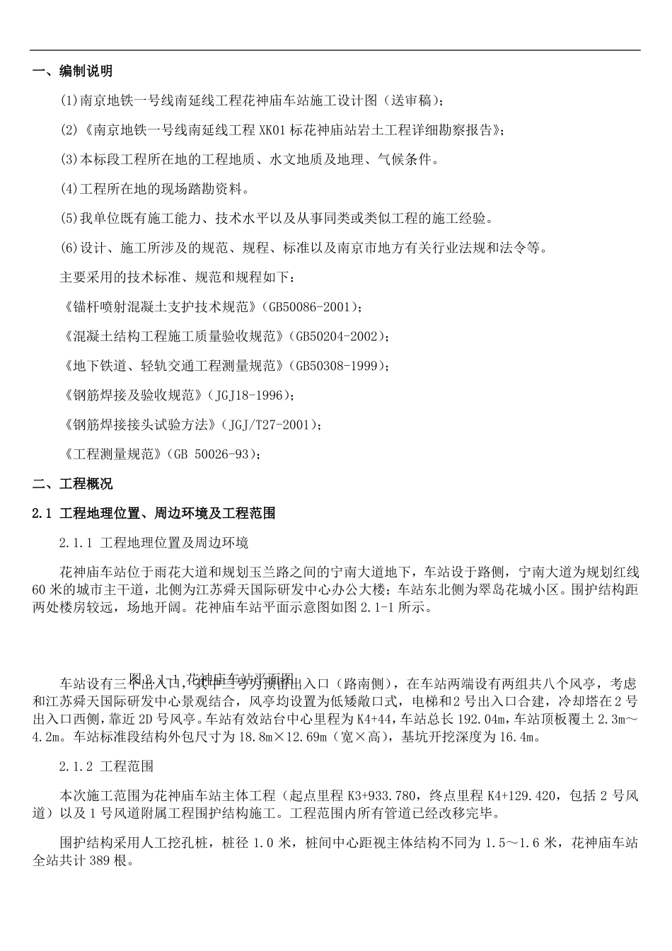 喷锚施工方案_第1页