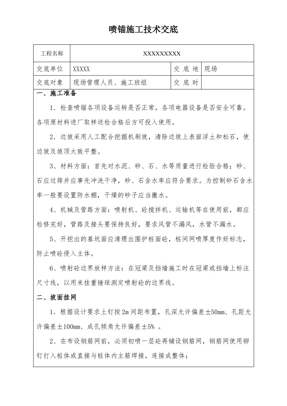 喷锚技术交底_第1页