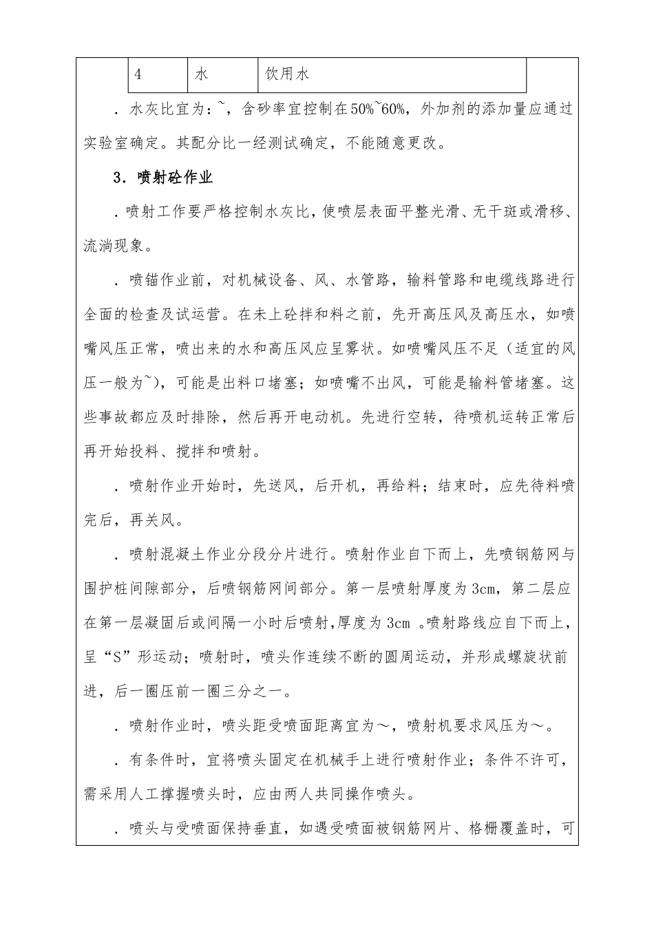 喷锚技术交底_第3页
