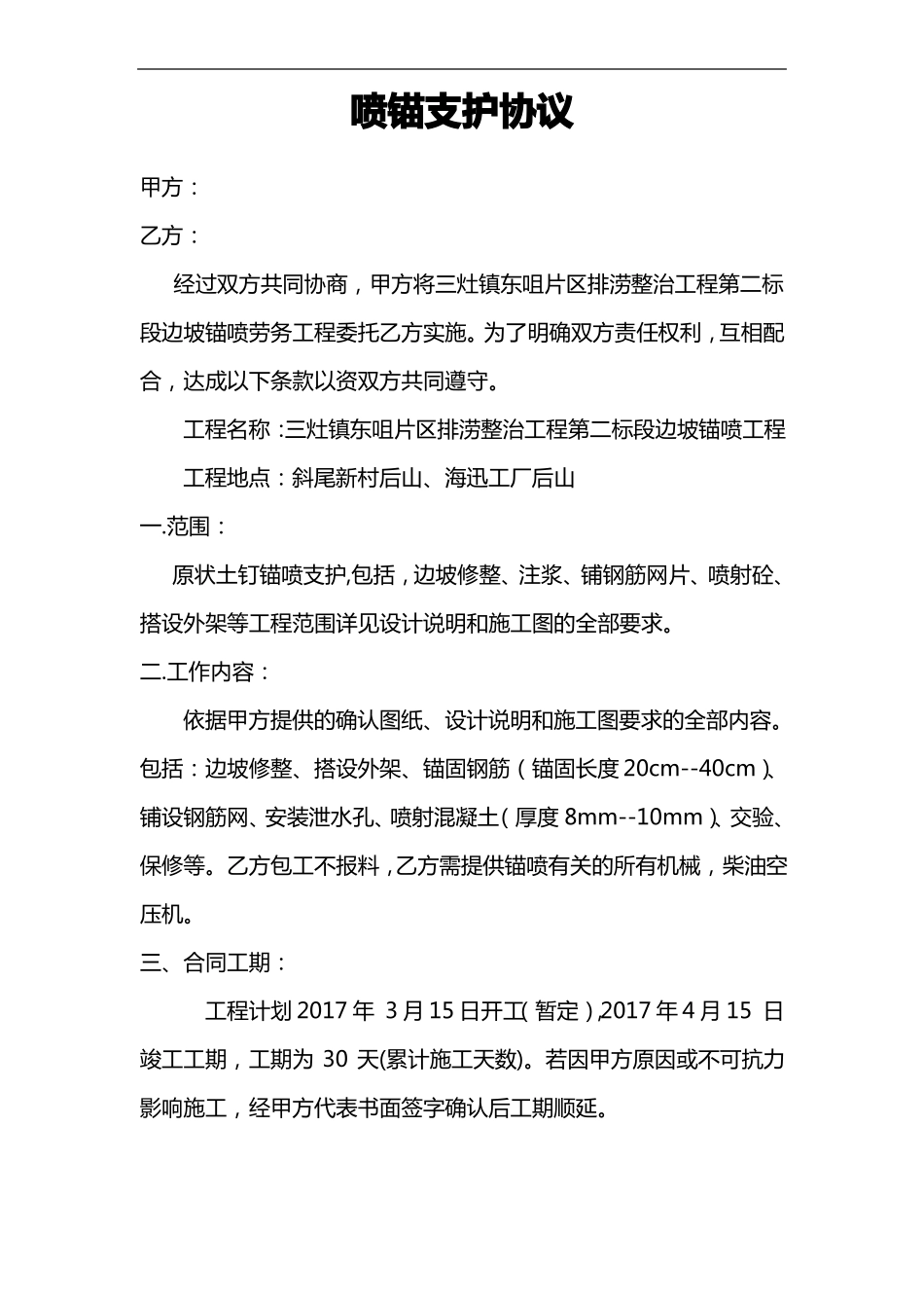 喷锚支护协议施工合同范本_第1页