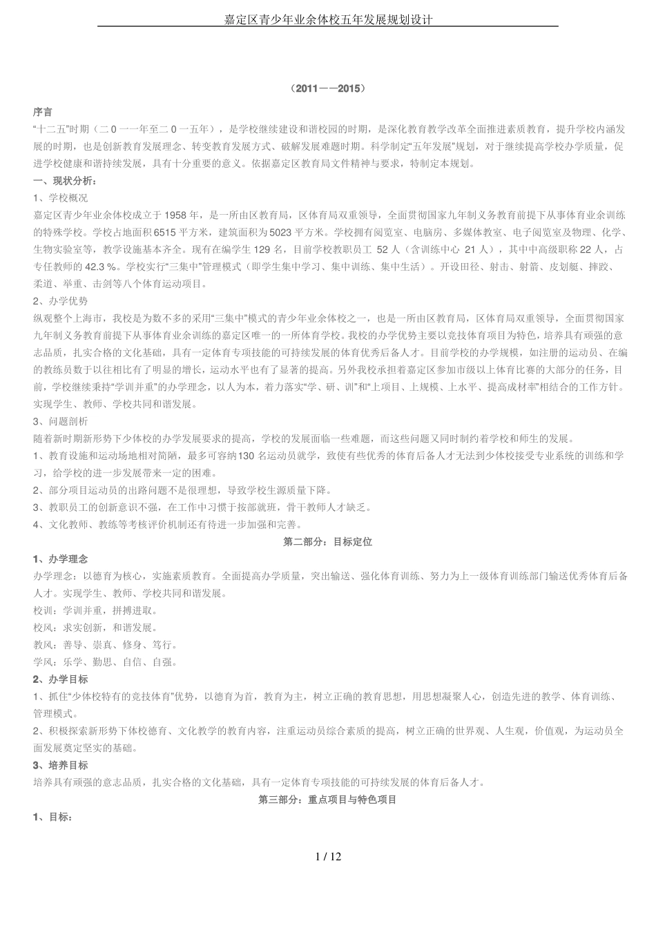 嘉定区青少年业余体校五年发展规划设计_第1页