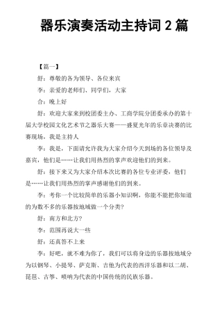 器乐演奏活动主持词2篇