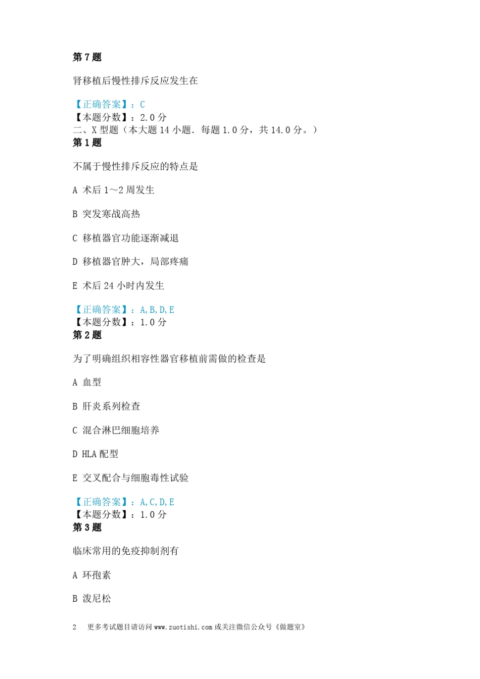 器官移植病人的护理考试试题_第2页