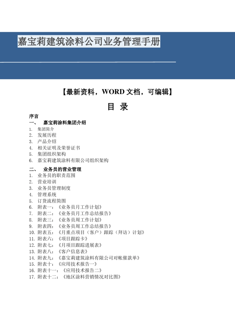 嘉宝莉建筑涂料公司业务管理手册_第2页