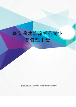 嘉宝莉建筑涂料公司业务管理手册