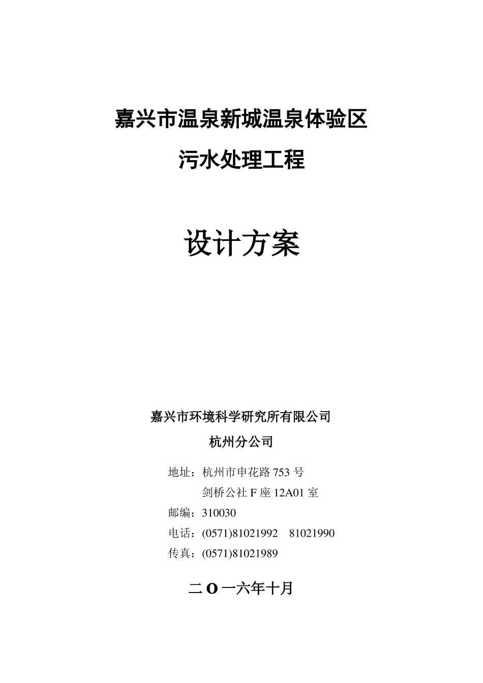 嘉兴温泉项目污水设计方案250t_第1页