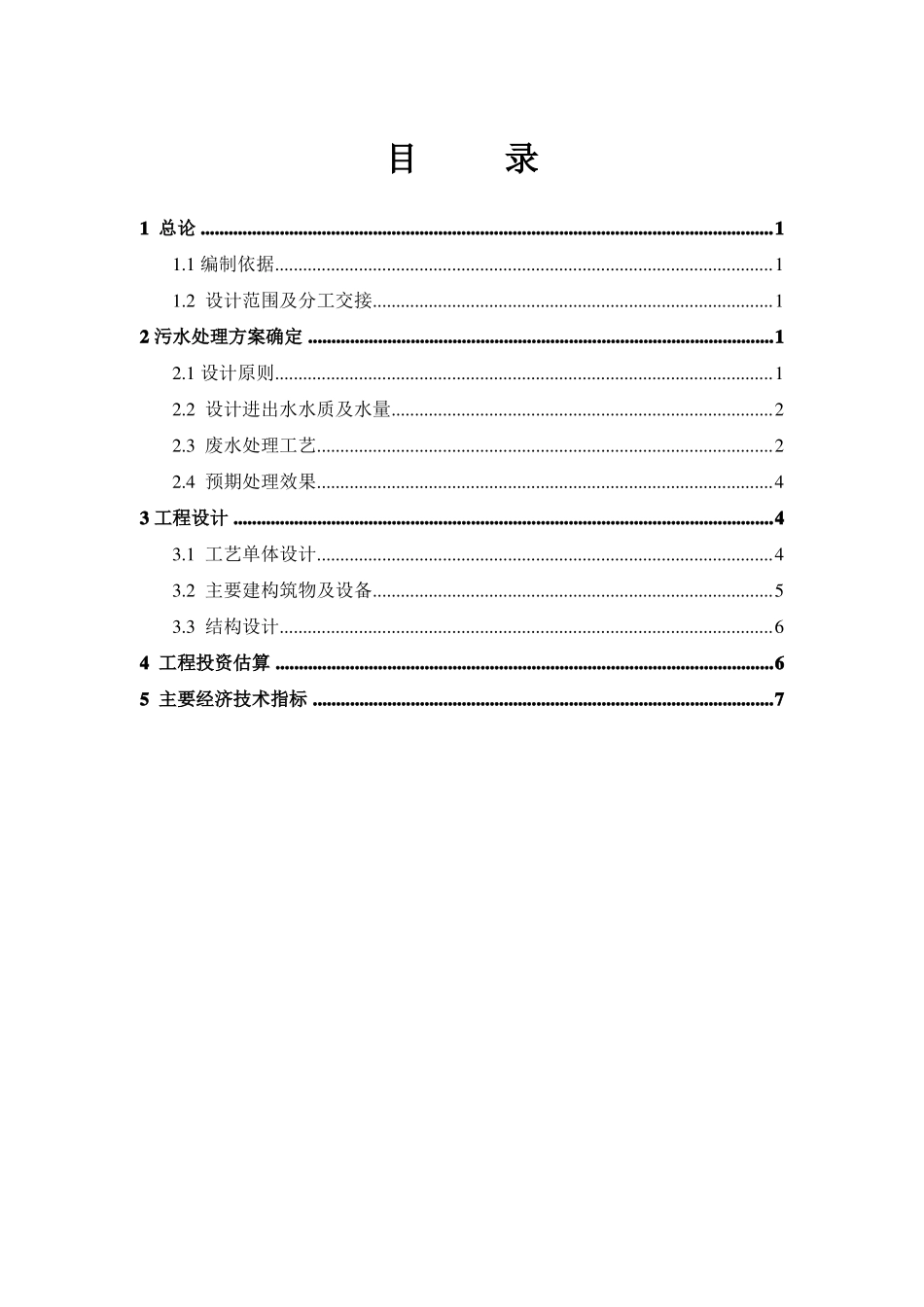 嘉兴温泉项目污水设计方案250t_第3页
