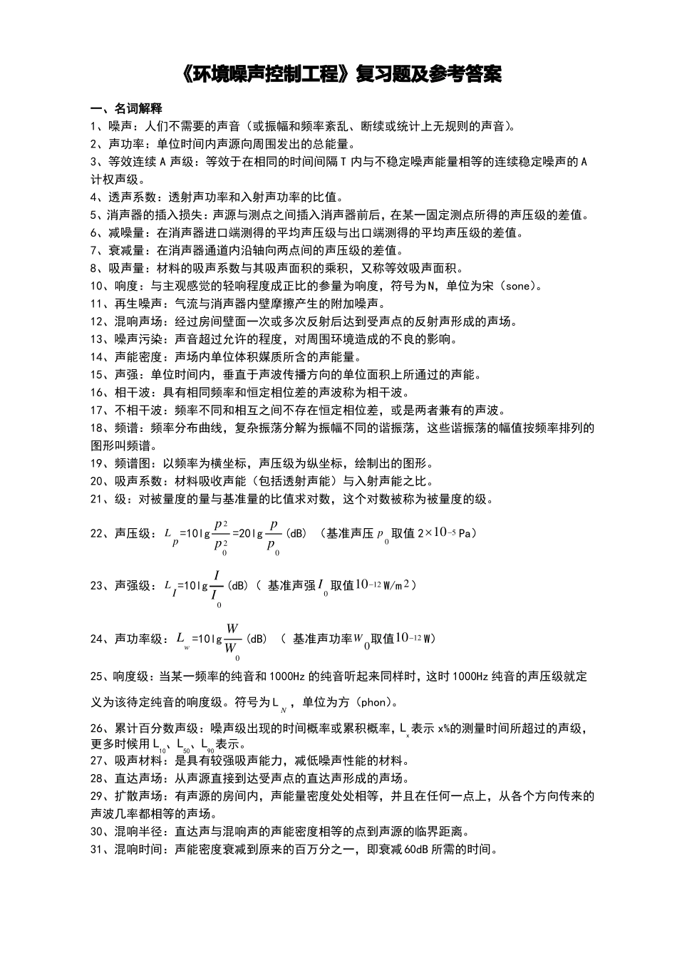 噪声控制复习题及答案_第1页