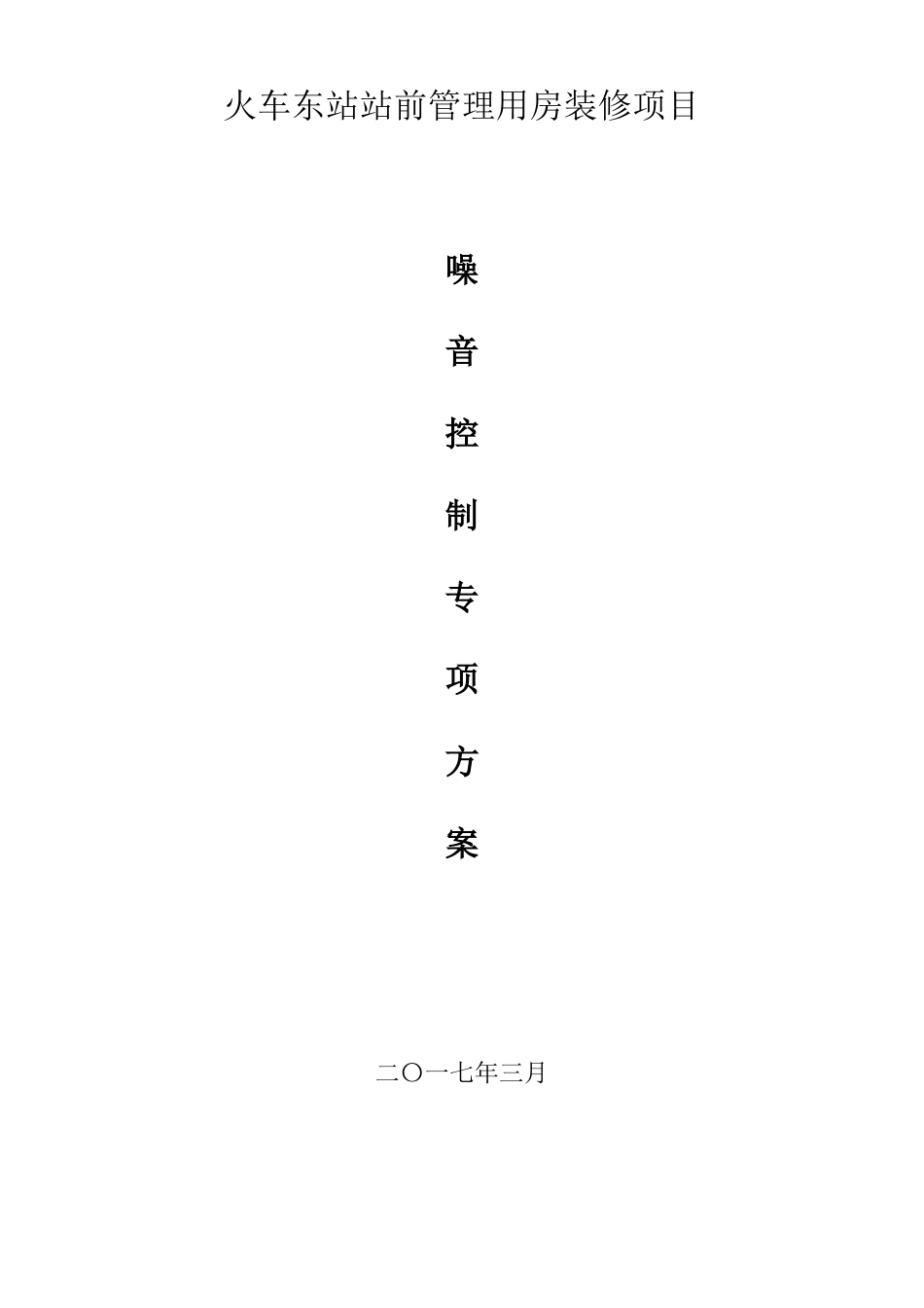 噪音控制方案_第1页