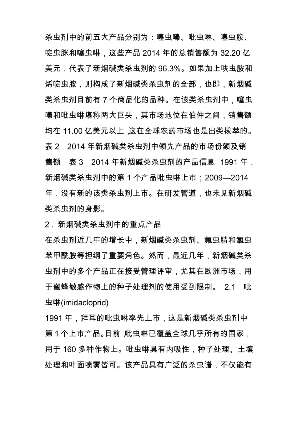 噻虫嗪和吡虫啉伯仲之间,新烟碱类杀虫剂因其而精彩_第2页